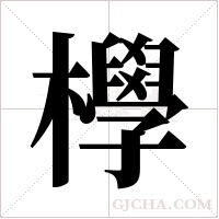 ?的筆順