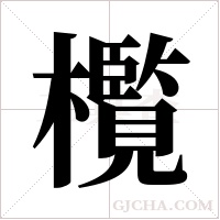 ?的筆順