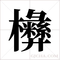 ?的筆順
