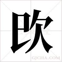 ?的筆順