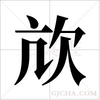 ?的筆順