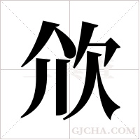 ?的筆順