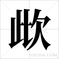 ?的筆順