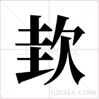 ?的筆順