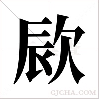 ?的筆順