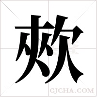 ?的筆順