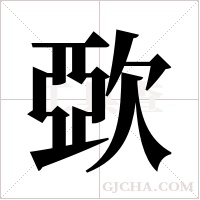 ?的筆順