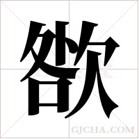 ?的筆順
