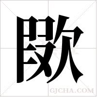 ?的筆順