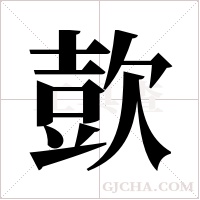 ?的筆順