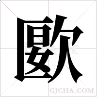 ?的筆順