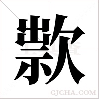 ?的筆順