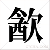 ?的筆順