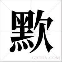 ?的筆順
