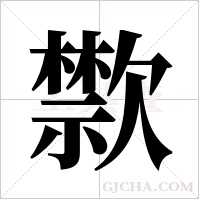 ?的筆順