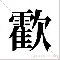 ?的筆順