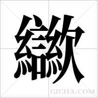 ?的筆順