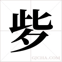 ?的筆順