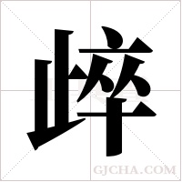 ?的筆順