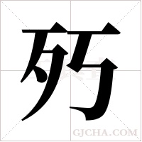 ?的筆順