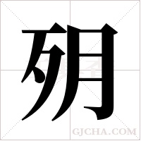 ?的筆順