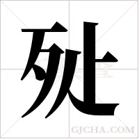 ?的筆順