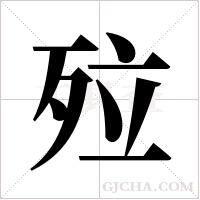 ?的筆順