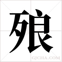 ?的筆順