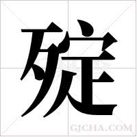 ?的筆順