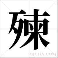 ?的筆順
