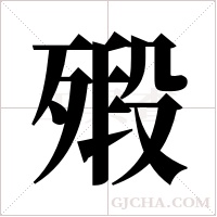 ?的筆順