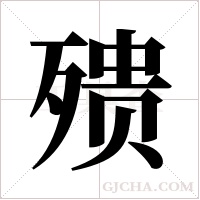 ?的筆順
