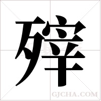 ?的筆順