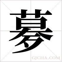 ?的筆順