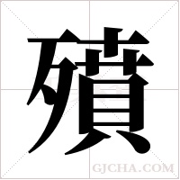 ?的筆順