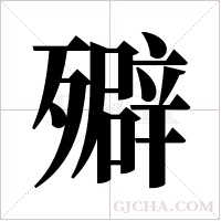 ?的筆順