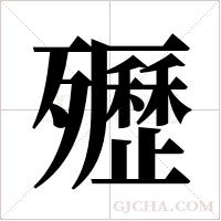 ?的筆順