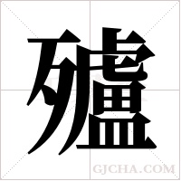 ?的筆順