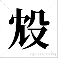 ?的筆順