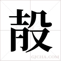 ?的筆順