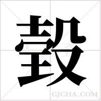 ?的筆順