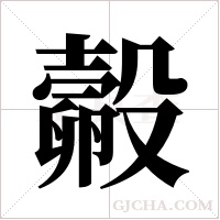 ?的筆順