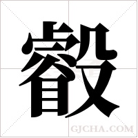 ?的筆順