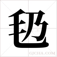 ?的筆順