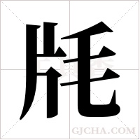 ?的筆順