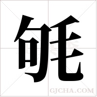 ?的筆順