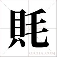 ?的筆順