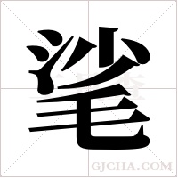 ?的筆順