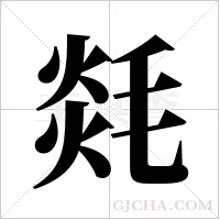 ?的筆順