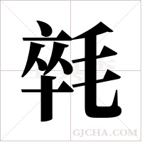 ?的筆順